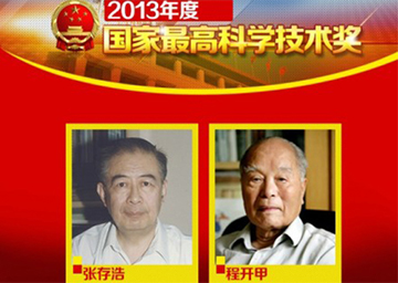 張存浩院士榮獲2013年(nian)度國(guo)傢(jia)最高(gao)科(ke)學(xué)技(ji)術(shù)獎